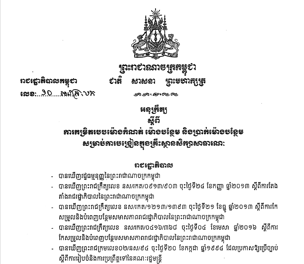 អនុក្រឹតលេខ ១០ អនក្រ.បក ស្តីពីការ​កម្រិតរបបកំណត់ ម៉ោងបន្ថែម និងប្រាក់ម៉ោងបន្ថែមសម្រាប់ការបង្រៀនក្នុងគ្រឹៈស្ថានសិក្សាសាធារណៈ